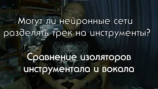 Могут ли нейронные сети разложить трек на дорожки? | Сравнение изоляторов вокала