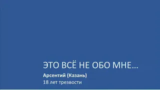 Это все не обо мне... Арсентий (Казань). 18 лет трезвый. Спикер на собрании группы АА МИР 06/07/2020