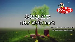 【カラオケ】あとひとつ / FUNKY MONKEY BABYS