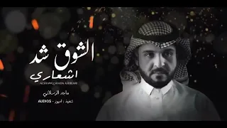 الشوق شد اشعاري - ماجد الرسلاني - زينك دمار 2022 حصريا
