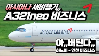 아시아나의 새 비행기는 어떨까? ✈️ A321neo 비즈니스 탑승기 하노이-인천✈️ 협동체 비즈니스,, 2시간 이상은 무리인가,,,