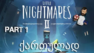 Little Nightmares II ქართულად ნაწილი 1