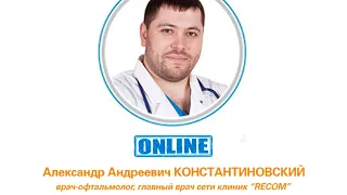 Онлайн-курс офтальмолгии Константиновского А. А.