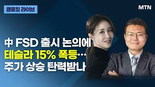 [클로징 라이브] 中 FSD 출시 논의에 테슬라 15% 폭등…주가 상승 탄력받나 / 머니투데이방송 (증시, 증권)