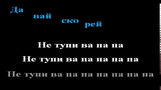 LITTLE BIG – SKIBIDI karaoke ремейк на русском (Не тупи)