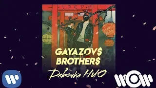 GAYAZOV$ BROTHER$ - Девочка НЛО | Official Audio