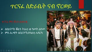 ጥርናፈ ስድራቤት ናብ ኖርወይ