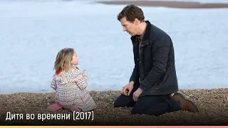 Дитя во времени (2017) — русский трейлер