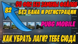 КАК СДЕЛАТЬ 90 ФПС НА ЭМУЛЯТОРЕ GAMELOOP? КАК УБРАТЬ ЛАГИ В ПУБГ МОБАЙЛ? 90 ФПС В ИГРЕ ПУБГ МОБАЙЛ