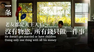 【EngSub】He does only one thing with all his money, no materialistic desire