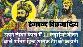 Biography of Hemu। अंतिम हिन्दू शासक हेमू की कहानी | Story of Hemu vikramaditya