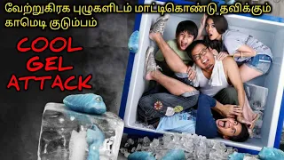 கொழ கொழ புழுவும் கல கல குடும்பமும்|TVO|Tamil Voice Over|Tamil Dubbed Movies Explanation|Tamil Movies