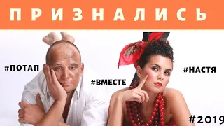 Потап Признался, они ПАРА, они ВМЕСТЕ.