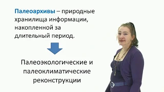 Ледниковые палеоархивы - сохранение памяти прошлого. Лекция 1. « Понятие палеоархивов»