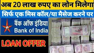 बैंक ऑफ इंडिया देगी 20 लाख रुपए का लोन सिर्फ एक मिस कॉल या मैसेज करने पर/ BOI personal loan /