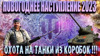 Новогоднее наступление 2023 Охота на танки из коробок !