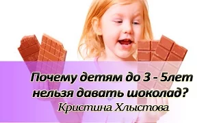 Почему детям до 3-5 лет нельзя давать шоколад. Можно ли детям шоколад | Кристина Хлыстова