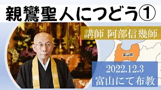 富山布教　親鸞聖人につどう①　2022 12 03　講師：阿部信幾師