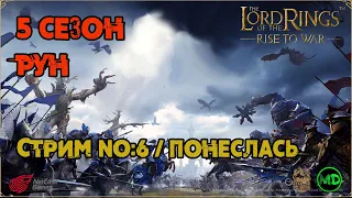 Стрим №6 / 5 Сезон / Рун / Война с Лотом / LOTR: Rise to War /Властелин Колец Битва Воинств