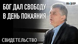 Бог дал мне свободу в день покаяния | Свидетельство Виктор Прокопов | ВЫБОР (Студия РХР)