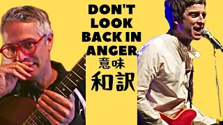 Don’t Look Back In Anger Lyrics 和訳  意味 Oasis 歌詞 解説