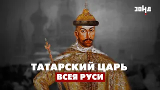 Как ПОТОМОК ЧИНГИСХАНА стал князем? Иван Грозный и отречение от престола.