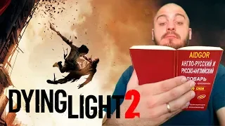 Dying Light 2  -  Русский трейлер E3 2019 by AidGor