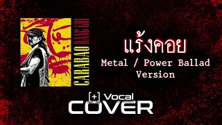 [Cover+Vocal] แร้งคอย - คาราบาว ( Metal / Power Ballad Version)