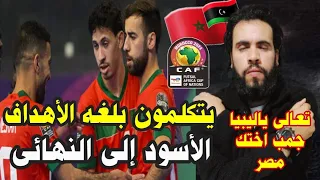 منتخب المغرب للفوتصال يكتسح ليبيا بسداسيه ويتاهل لنهائى كأس أفريقيا وكأس العالم فى اوزباكستان