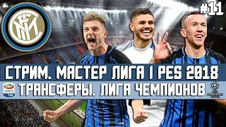 PES 2018 КАРЬЕРА ЗА ИНТЕР | ТРАНСФЕРЫ. УСИЛИМ СОСТАВ? НАЧАЛО ВТОРОГО СЕЗОНА | #11