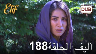 أليف الحلقة 188 | دوبلاج عربي