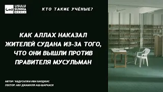 Как Аллах наказал жителей Судана из-за того, что они вышли против правителя - Абу Джамиля аш-Шаркаси