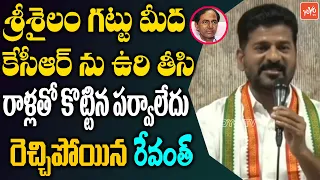 Revanth Reddy Sensational Comments On CM KCR | Revanth Reddy Press Meet | Congress | YOYO TV