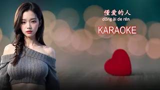 懂爱的人 - Dong Ai De Ren  - ( 裘海正 ) - FEMALE - Karaoke No Vocal