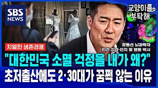 [지식뉴스] "대한민국 소멸 걱정을 내가 왜?"...2·30대가 초저출산 위기에도 꿈쩍 않는 이유 (ft.장동선 뇌과학자, 인간 인지 및 행동 박사) / SBS / 교양이를 부탁해