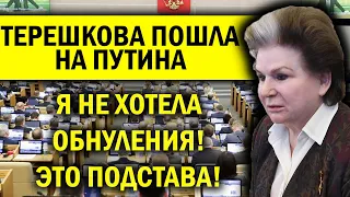 ТЕРЕШКОВА ПОШЛА НА ПУТИНА! Я НЕ ХОТЕЛА ОБНУЛЕНИЯ, МЕНЯ ПОДСТАВИЛИ!