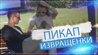 Пикап ВКУСНОЙ извращенки / NS TV