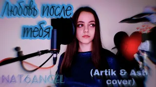 Artik & Asti - 'Любовь после тебя' COVER by YooNat