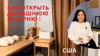 Как открыть домашнюю пекарню/ подробности регистрации бизнеса на дому/ моя домашняя пекарня