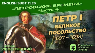 Петр I: Великое посольство (1697 – 1698) | Курс Владимира Мединского | Петровские времена