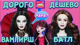 Дорого дешево Барби Вампир vs кукла Барби Виктория Сумерки / мама Дракулауры Monster High Twilight
