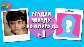 Угадай звезду Болливуда по детским фотографиям # 1