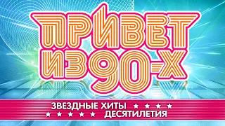 ПРИВЕТ ИЗ 90-Х ✪ ЗВЕЗДНЫЕ ХИТЫ ДЕСЯТИЛЕТИЯ ✪ ДУШЕВНЫЕ ПЕСНИ 90-Х ✪