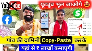 YouTube भूल जाओ🤩 Copy Paste करके Facebook से पैसा कमाओ💰! Copy paste karke Paise Kaise Kamaye