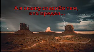 СТИХИ. А я скажу спасибо тем, кто предал… Красивые стихи.