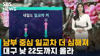 [날씨] 남부 중심 일교차 더 심해져…대구 낮 22도까지 올라 / SBS