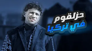 سهرة الخميس مع حزلقوم في تركيا | أقوى كوميديا هتشوفها في حياتك