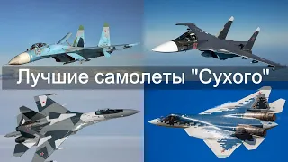 Лучшие самолеты Сухого  Все серии