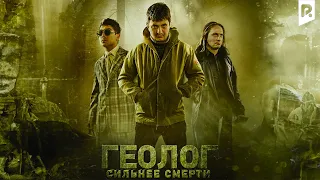 Геолог: Сильнее смерти (официальный трейлер, с 30 декабря ПРЕМЬЕРА!!!) #UydaQoling