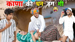 काणा की धन डग गी 😝😂 भाग-1॥ जबरदस्त Marwadi Comedy Video ॥Mk Saini Comedy